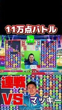 110,000 point battle #PuyoPuyo #PuyoPuyoEsports