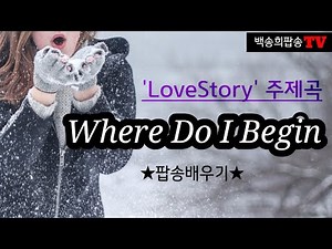 영화'러브 스토리' OST. (Where Do I Begin) 배우기/ 가사번역/ 악보포함