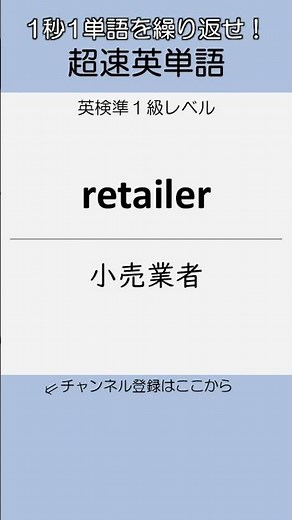 Super-Fast English Vocabulary: Eiken Pre-1st Grade, No. 641-650 #Shorts #EikenPre1stGrade #Englis...