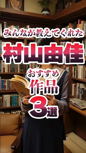 村山由佳ワールド全開！村山由佳さんおすすめ作品三選