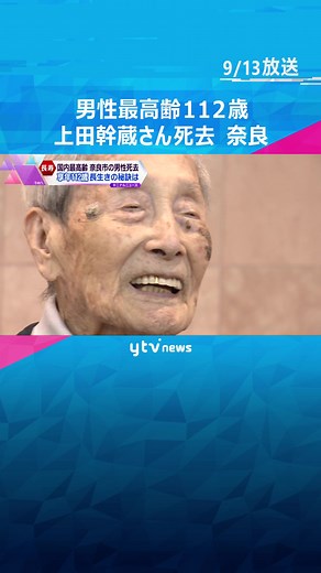#男性最高齢 １１２歳奈良在住の上田幹蔵さん死去 マザーテレサと同じ１９１０年生まれ。#tiktokでニュース #読売テレビニュース