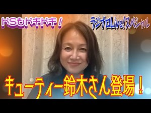 【ラジプロLive!スペシャル】アイドル女子レスラー・キューティー鈴木さんがラジプロに登場！PART1