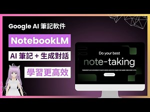 【Google NotebookLM 教學 - 超強 AI 學習神器】免費 AI 筆記 + 最新功能一鍵生成 Podcast 對話，輕鬆打造筆記，枯燥內容變得有趣 | 專屬 AI 老師