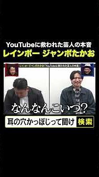 【YouTubeに救われた芸人の本音 レインボージャンボたかお】