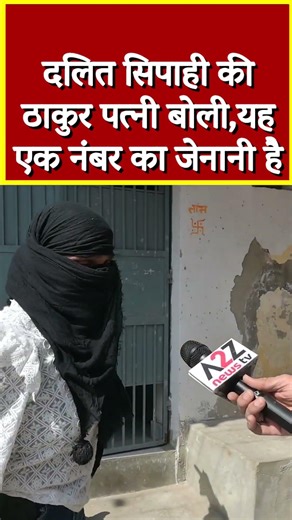 दलित सिपाही की ठाकुर पत्नी बोली,यह एक नंबर का जेनानी है #shorts #viral #shortvideo #viralvideo