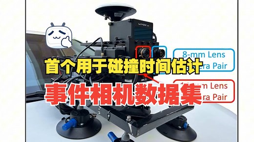 EvTTC：首个用于碰撞时间估计的事件相机数据集