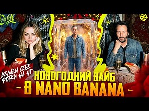 ДЕЛАЕМ СЕБЕ НОВОГОДНИЕ ФОТКИ | ТРЕНДОВЫЕ ФОТОСЕССИИ К НОВОМУ ГОДУ | NANO BANANA PRO | GOOGLE VEO