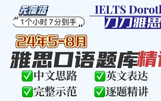 【持续更新】2024年5-8月雅思口语Part1题库考题答案（7分 完整示范）