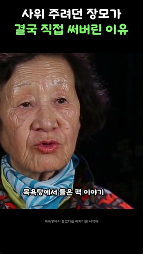 사위 주려던 장모가 결국 직접 써버린 이유