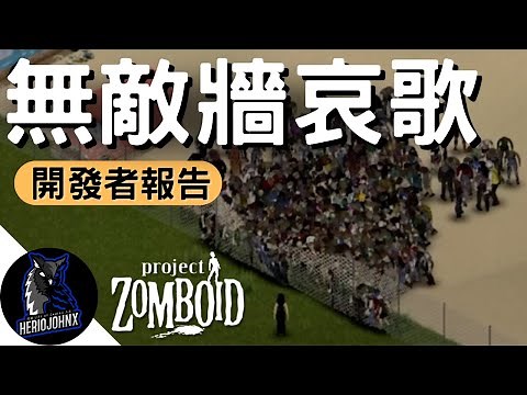 無敵牆不再！反傷護甲面世！開發者報告 03/29/24 殭屍毀滅工程