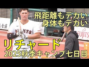 リチャード 飛距離もデカい 身体もデカい 2025秋季キャンプ七日目 ジャイアンツタウンスタジアム 2025.11.5