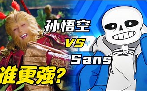实力比拼：孙悟空VSSans,齐天大圣对战混世魔王，谁更强？