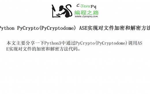 Python PyCrypto(PyCryptodome) ASE实现对文件加密和解密方法