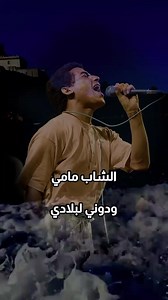 57K views · 2.1K reactions | Cheb Mami(Doni Labladi) | Nani oran 31 | Facebook