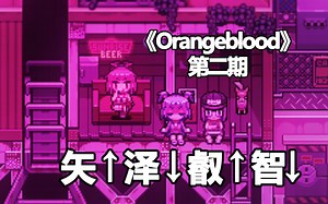 《Orangeblood》纯剧情主线流程第二期: 矢 ↑ 泽 ↓ 叡 ↑ 智 ↓！