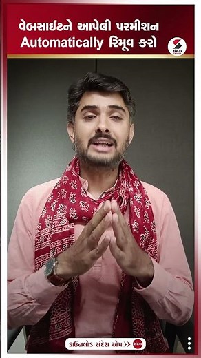 Revoke granted permissions browser | વેબસાઈટને આપેલી પરમીશન Automatically રિમૂવ કરો | Privacy