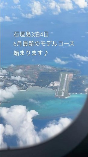 【石垣島3泊4日(6月最新版)モデルコース始まります♪】 #石垣島