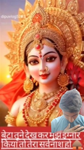 बेटा तूने देख कर मुझे इग्नोर किया तो तेरा सर्वनाश हो जाएगा. #short #shorts #maa #bhakti