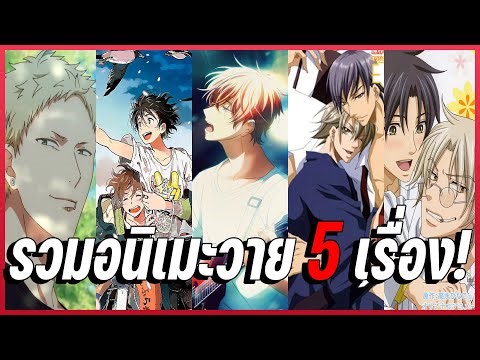 🌈 สปอยอนิเมะวาย || รวม 5 เรื่อง 5 รสชาติ 5 คู่ ฟังกันจุกๆ!! Part1 (ฉบับมัดรวม)