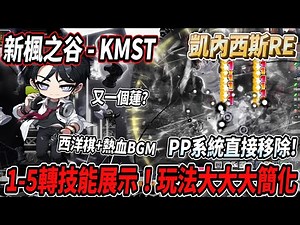 【New MapleStory - KMST】Kennesis REMASTR! 1-5 Job Advancement Skill Showcase 💪 Gameplay greatly si...