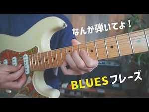【なんか弾いてよ！】このブルースフレーズをサラッっと弾いてください