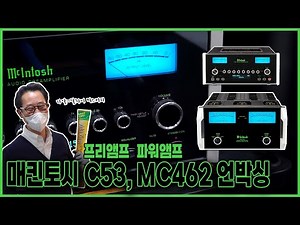 매킨토시(McIntosh)가 입고되었습니다 ! 프리앰프 C53, 파워앰프 MC462 (Feat. 베리티오디오 아마디스 S)