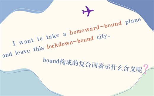 【英语复合词】（一）bound构成的复合词可以表示哪些意思呢？快来学习地道外刊表达！