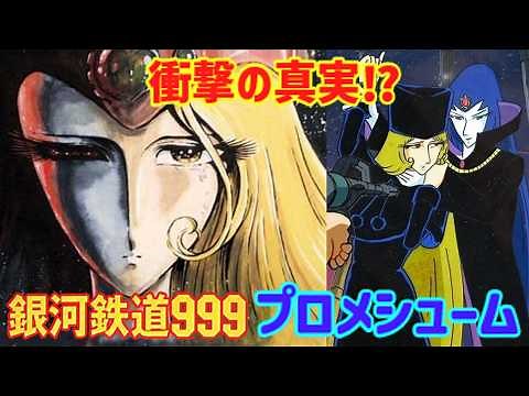【ゆっくり解説】メーテルの母『プロメシューム』の衝撃の真実⁉異なる最終回が示す壮大な真実！