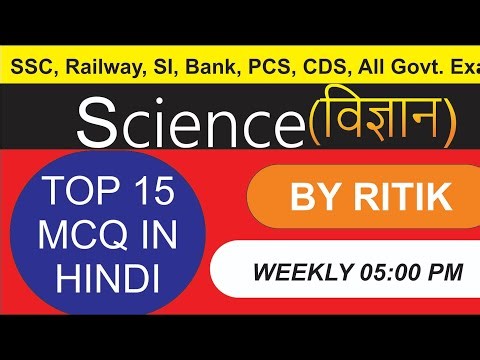 Science quiz in hindi|| important science MCQ in hindiविज्ञान प्रश्नोत्तर हिंदी में