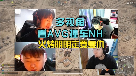 多视角看AVG撞车NH，火烤明明誓要在比赛中复仇！