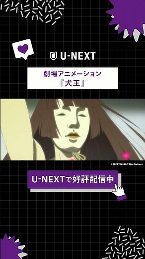 劇場アニメーション『#犬王』U-NEXTで見放題配信中！