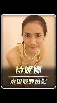 Thailand's wildest royal consort!