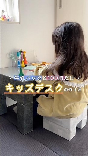 牛乳パックとDAISOだけで作る頑丈なキッズデスクの作り方を紹介します！#shorts #キッズ #2歳