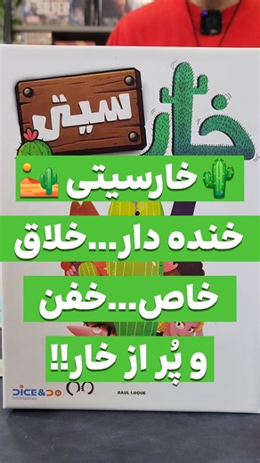 ‎بازی فکری | سیاره بازی | مرتضی آشوری‎ on Instagram‎: ". . Cactus Town 🌵 خار سیتی 💥 معرفی کوتاه بازی خارسیتی 🏜 📽 ویدیوی آموزش بزودی در کانال آپارات و یوتیوب ذهن زیبا 📽 🌐 سفارش از سایت سیاره بازی: www.BaziPlanet.com ♻️ تولید شده توسط گروه “دایس اند دوو” ♻️ 🔸دسته: خانوادگی 👥تعداد نفرات: 2 الی 4 بازیکن ⏰زمان: 20 الی 40 دقیقه 🔞سن بازیکنان: 10 سال به بالا 💰قیمت: 595 هزار تومان ✅️ موجود در سیاره بازی: 🌐 www.baziplanet.com 🌐 🌏 @baziplanet 🌏 📬 امکان خرید حضوری و تلفنی: 📌 تهران یوسف آباد 