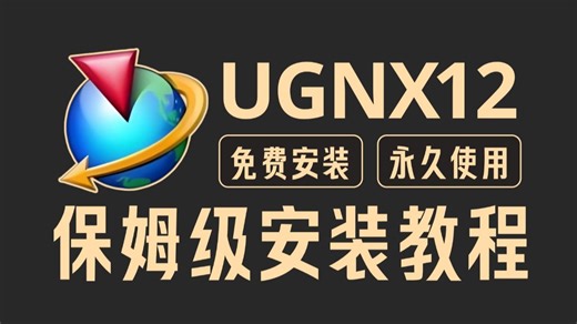 UG NX12.0免费下载安装激活教程（附安装包）