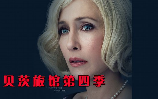 一口气看完高分美剧 【贝茨旅馆第四季】小奶狗被送进精神病院，直接开启疯狗模式