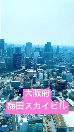 #大阪府 #Osaka #梅田スカイビル #空中庭園展望台