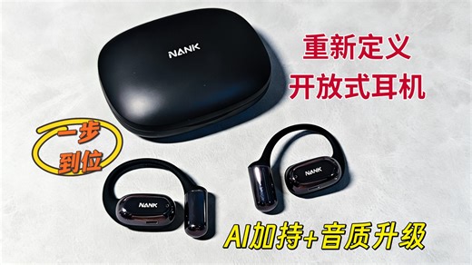 AI 加持   音质升级，南卡 OE Mix2 开放式耳机值得入手吗？