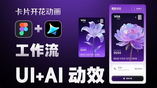 AI   UI 界面交互动效制作figma   jimeng