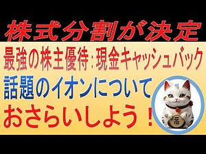 【株式分割を発表】最強の株主優待銘柄、イオン(8267)についての業績・株価・配当金に分割後の株主優待内容について解説！