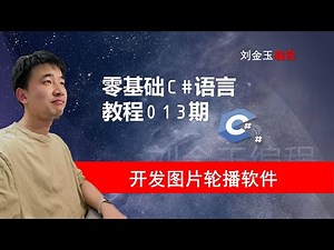 零基础C#教程013期 winform开发桌面图片轮播屏保软件