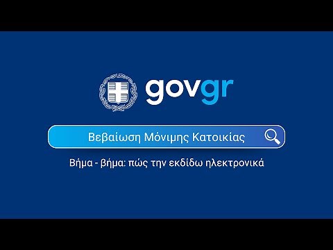 Βεβαίωση μόνιμης κατοικίας μέσω gov.gr - βήμα βημα πώς την εκδίδω