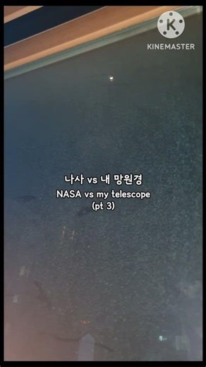 나사 vs 내 망원경 (pt 3) #망원경 #천체관측 #shorts