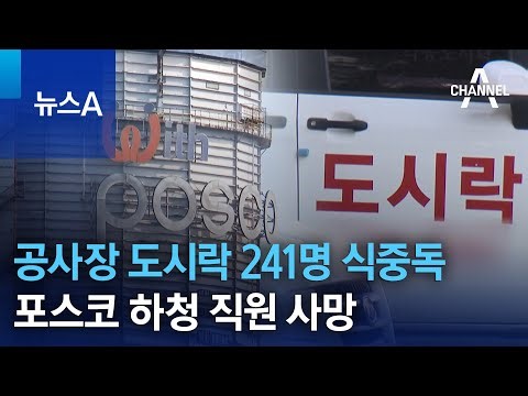 공사장 도시락 먹은 241명 식중독…포스코 하청 직원 사망 | 뉴스A