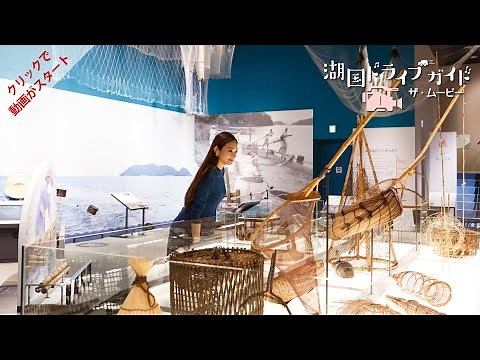 【琵琶湖博物館】自然と暮らしの歴史を知る「Ｂ展示室」、リアルな丸子船展示が人気