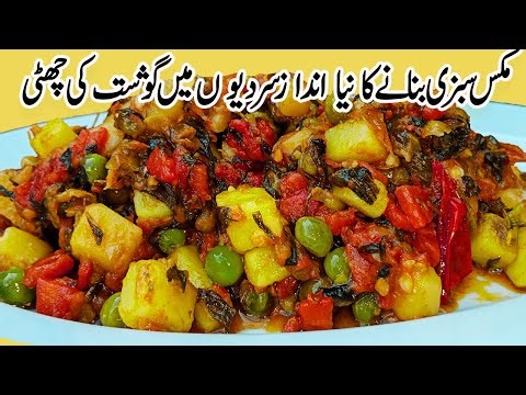 Mix sabzi Recipe by Noreen | Mix Vegetable Handi recipe