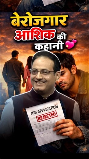 💔बेरोजगार आशिक की प्रेम कहानी 💞 Vikas Divyakirti Sir Motivation #shorts #love #ias