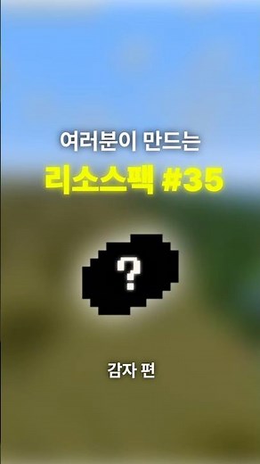 여러분이 만드는 리소스팩 #35