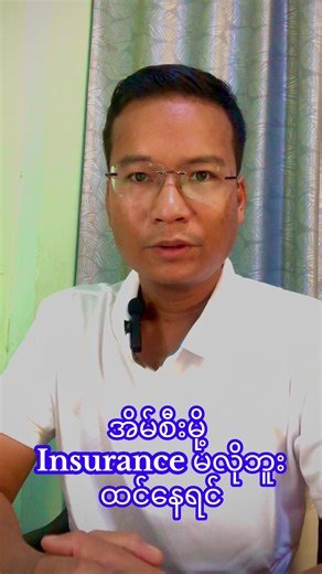 ဒီအချက်လေးတွေ အဆုံးထိ နားထောင်ကြည့်ပါ။ #heinzar #insurance #fyp #knowledgesharing #myanmar