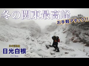 【冬の関東最高峰へ】天候は下り坂！不用意な発言連発で祟られました。